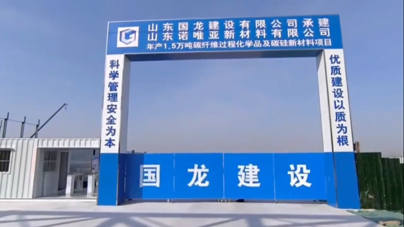 山東諾唯亞新材料有限公司項(xiàng)目