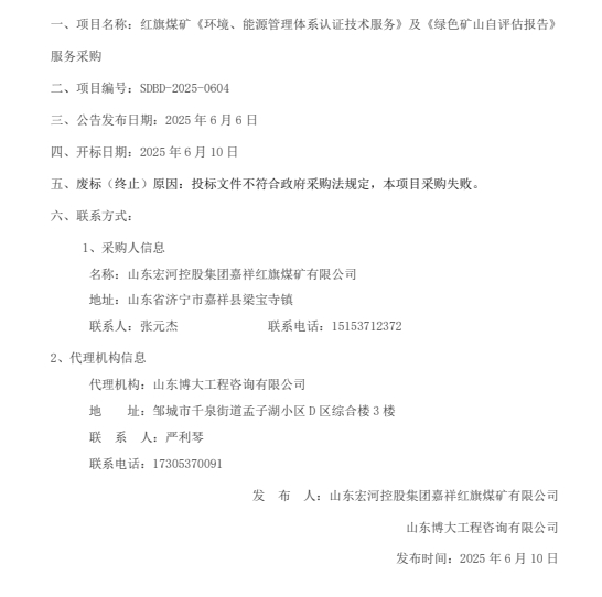 一、項(xiàng)目名稱：紅旗煤礦《環(huán)境、能源管理體系認(rèn)證技術(shù)服務(wù)》及《綠色礦山自評(píng)估報(bào)告》