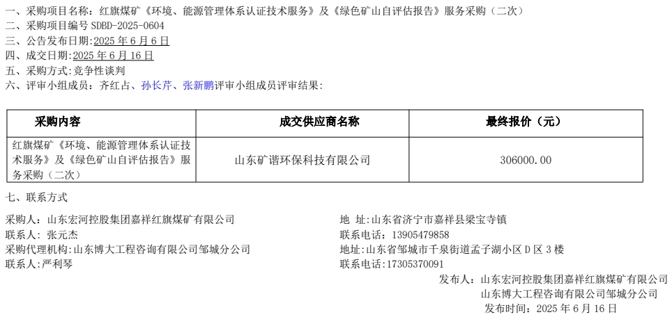 紅旗煤礦《環(huán)境、能源管理體系認(rèn)證技術(shù)服務(wù)》及《綠色礦山自評估報(bào)告》服務(wù)采購