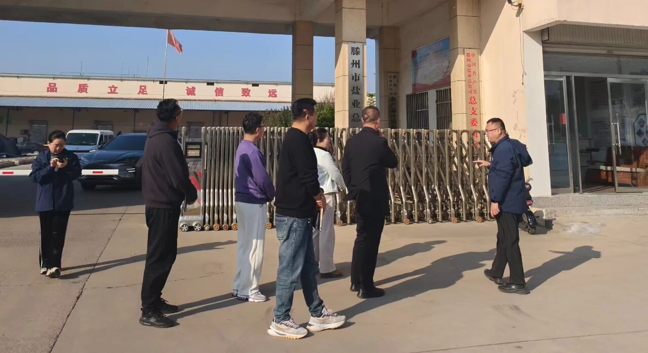 對標學習促提升 穩(wěn)中求進謀新篇——鄒城鹽業(yè)公司扎實推進四季度工作