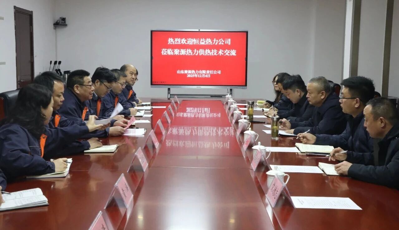 再對標(biāo) 再學(xué)習(xí) 再提升 再落實(shí)——恒益熱力赴山東聚源熱力公司對標(biāo)學(xué)習(xí)側(cè)記